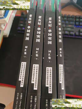 Second-hand 90% new friends word breakout 1 upper middle lower + script collection 4 books for sale / wang zhenyu shucheng lin education