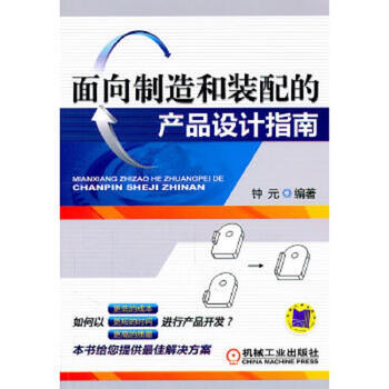 Second-hand product design guide for manufacturing and assembly zhong yuan 9787111340089 85 new