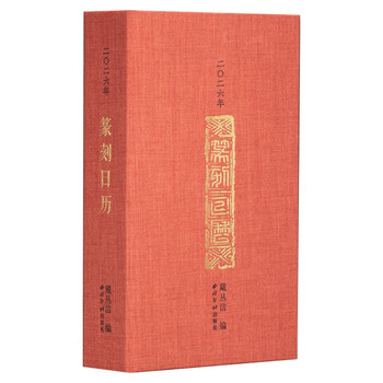 2.26 seal cutting calendar authoritatively produced by xiling yinshe publishing house, a daily chinese traditional culture desk calendar, a seal cutting art appreciation and copying reference book, a great gift for collecting epigraphy and painting