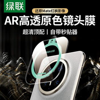 Ugreen is suitable for huawei mate80/80pro lens film, rear camera protective film, ar anti-reflective, automatic positioning, anti-fall, anti-scratch, anti-glare tempered film, ar anti-reflective second lens film, 1 piece mate x7