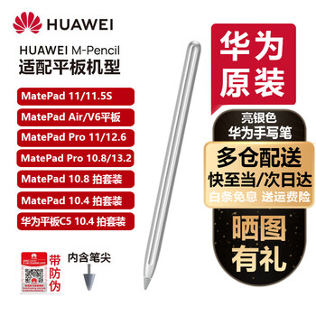 Huawei stylus original m-pencil touch capacitive pen matepad11s2023/10.4/c5 series tablet optional set supports first, second and third generation tablets bright silver boxed unopened m-pencil stylus silver