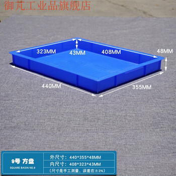 Plastic square plate shallow plate rectangular plastic basin plastic plate turnover box box pallet parts surface no. 9 square plate blue 440*355*48mm