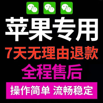 Wechat, apple, multiple vx, dual ios, multiple wechat business follow-up, multi-function, one-click agency (ultimate version), used for half a year