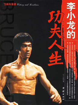 Bruce lee’s kung fu life by zhang xiaoshe 9787802141681 united press