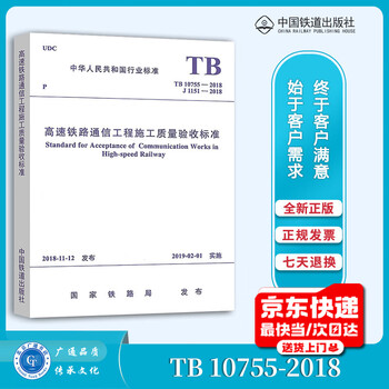 Brand new genuine tb 10755-2018 high-speed railway communication engineering construction quality acceptance standard (replacing tb10755-2010