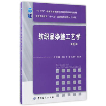 Textile dyeing and finishing technology (3rd edition 13th five-year plan for undergraduate general higher education at the ministry and commission level)