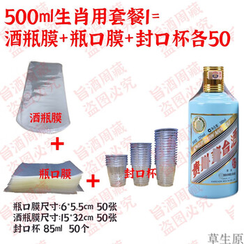 He jiagong wine sealing set, special heat shrinkable film for sealing wine, maotai wine sealing film, zodiac set, wine box film, moisture-proof wine sealing film, zodiac package 1, mouth film + bottle film + sealing cup