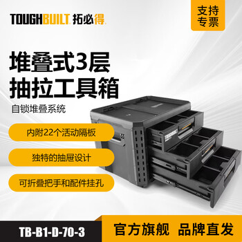 Toughbuilt three-layer drawer tool box stacking combination hardware parts compartment storage box tb-b1-d-70-3 tb-b1-d-70-3/three-layer drawer tool box