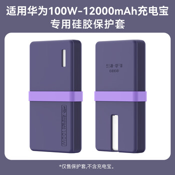 The new product is suitable for huawei 100w power bank protective case with built-in cable 12000 silicone protective case. the silicone case is thickened. this purple color is exclusive for huawei 100w. it does not block the 3c logo. huawei 100w protective case.