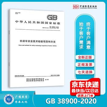 Genuine spot gb 38900-2020 motor vehicle safety technical inspection items and methods replaces gb21861 gb18565 china standards press paper version