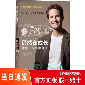 Genuine jingcang quick delivery, the fastest delivery is the next day, still growing, kirk*cameron’s autobiography, double 11**, jingdong express 9787106033682