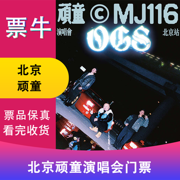 Surprise price beijing station naughty boy 2025 mj116 ogs concert tickets saturday, january 17, 2026 19 00 680 stand please note your identity information and contact information
