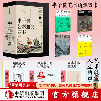 Limited collector's edition feng zikai's four general books on art, forty lessons on art appreciation and life, written by feng zikai, citic publishing house
