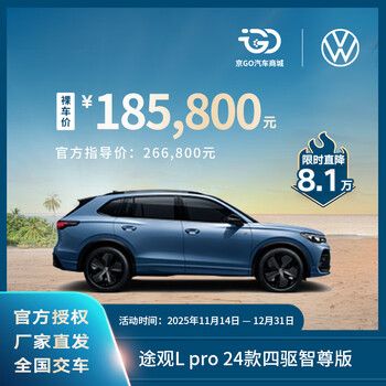 Bare car deposit saic volkswagen tiguan l pro 380tsi brand new car 24 four-wheel drive smart version (cleared at the end of the year)