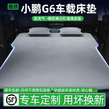 Yaxiu xiaopeng g6 car bed car air cushion bed special car rear sleeping mat accessories automatic inflatable mattress suitable for elegant gray inflatable mattress without headrest 25 models xiaopeng g6 one bed dual purpose