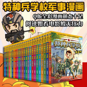 Special forces school comic edition 1-24 (set of 24 volumes) extracurricular reading books teamwork ability-anti-frustration ability-self-confidence-independence-responsibility