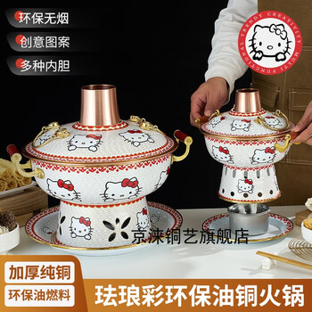 Jinglai copper art new fashion internet celebrity hello kitty environmentally friendly oil copper hot pot single-person multi-person alcoholic mandarin duck pot enamel single pot (1 person) 20cm