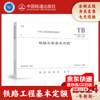 Tb/t 10821-2024 basic quota for railway projects