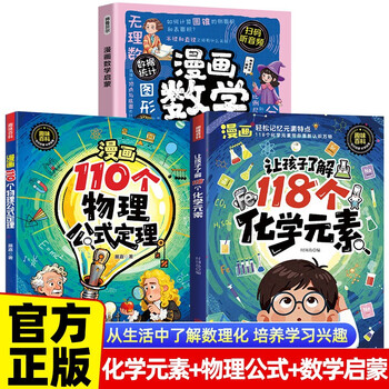 A total of 3 volumes, allowing children to understand 118 chemical elements + 110 physical formulas and theorems in comics + 118 questions on mathematics enlightenment through comics, easy-to-understand enlightenment books