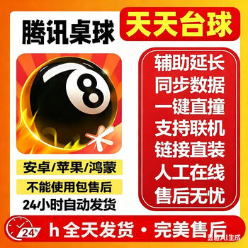 Tencent billiards tiantian billiards android direct installation technology extension line sight extension line script aiming assist android permanent card full language_china region