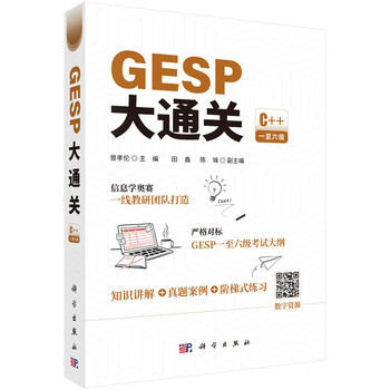 Gesp pass, created by the front-line teaching and research team of the informatics olympiad, strictly benchmarks the gesp level 1 to level 6 exam syllabus