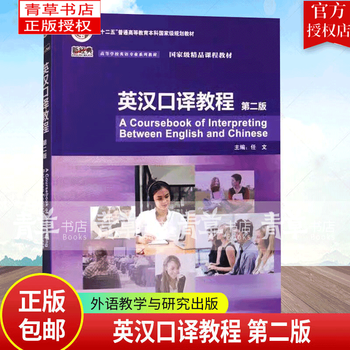 Genuine free shipping english-chinese interpretation tutorial second edition 2nd edition new classic college english major series textbooks foreign language teaching and research press 9787521354584 foreign language learning books green grass