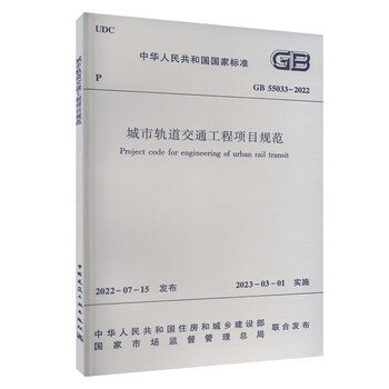 Urban rail transit engineering project specifications gb 55033-2022