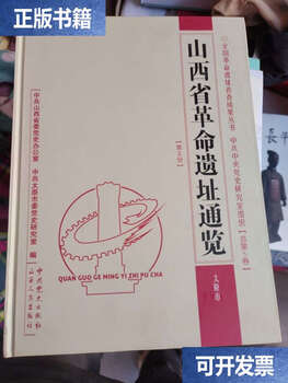 Second-hand 90% new national revolutionary sites census results series shanxi province revolutionary sites overview taiyuan city volume 2 / li zhongjie shanxi people
