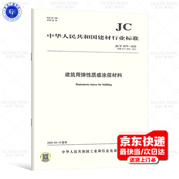 Jc/t 2079-2025 elastic texture coating materials for construction