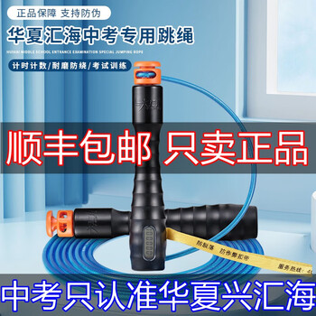 Feinece huaxia xinghuihai student high school entrance examination physical examination special training electronic timing counting steel wire skipping rope xinghuihai timing counting skipping rope
