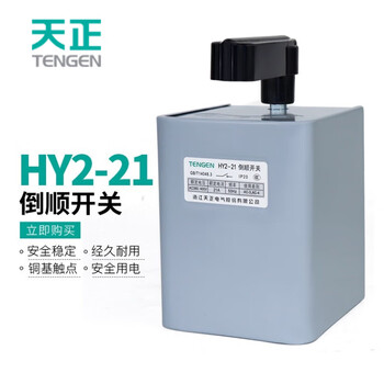 Tianzheng electric (tengen) reverse switch hy2-8 three-phase 380v motor forward and reverse switch