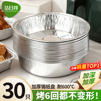 Jie ri bang air fryer special tin foil bowl 7-inch baking pan oven round aluminum foil pan camping barbecue baking 30 pieces