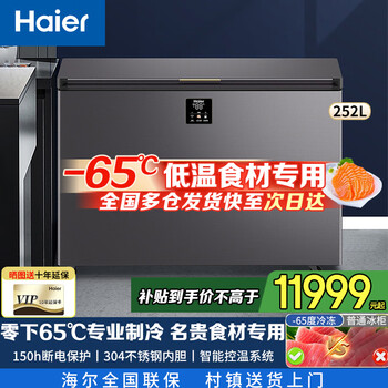 Haier freezer ultra-low temperature minus -70/-65/-60 degrees electronic temperature control tuna salmon seafood ingredients frozen commercial household large capacity freezer -65 degrees 60w252eu1丨 252l