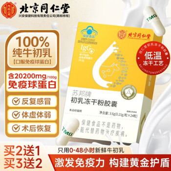 Tong ren tang (trt) bovine colostrum immunoglobulin lyophilized powder capsules immunomodulation to improve immunity for middle-aged and elderly adults 1 box to strengthen immunity and increase physical strength for the weak and sick
