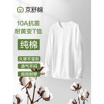 Jingshu cotton jingdong outlet cotton men's pure cotton long sleeve t-shirt youth antibacterial soft cotton bottoming shirt white l