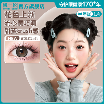 Bausch & lomb wanhua eyes macaron series color contact lenses half year disposable 1 contact lens height myopia glasses maroon lava qiaoqiao-black 03 - yuanqi tuan chong sweet cool versatile 0 degree