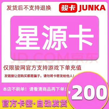 1xingyuan card electronic card secret. jun.com official game recharge card. automatic delivery. no return or exchange when placing an order. check the card secret in the order details. xingyuan card 200 yuan electronic card secret + todesk 63 yuan voucher.