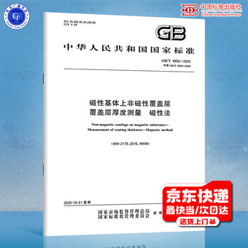 Gb/t 4956-2025 non-magnetic coating on magnetic substrate - measurement of coating thickness - magnetic method