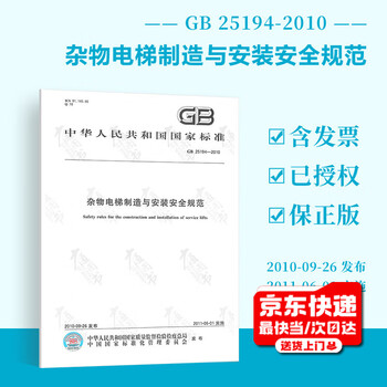 Genuine gb 25194-2010 safety specifications for the manufacturing and installation of miscellaneous elevators china standards press