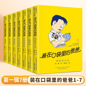 Optional full set of 47 volumes of dad in the pocket, full set of authentic my classmate ao bing dropped a golden hoop from the sky, i am nezha, yang peng's children's literature novels, extracurricular reading books for primary school students in grades 3, 4, 5, and 6. i picked up the fengshen bang, volumes 1-7, dad in the pocket, volume 1