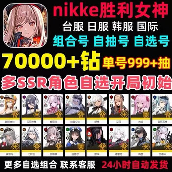 Nikke victory goddess self-drawing finished product initial account jp japanese server, taiwan server, international server nikki self-draws red lotus god's punishment 2b combination number, 24 hours automatic delivery, international server 235 draws 21,000 diamonds + single draw 160