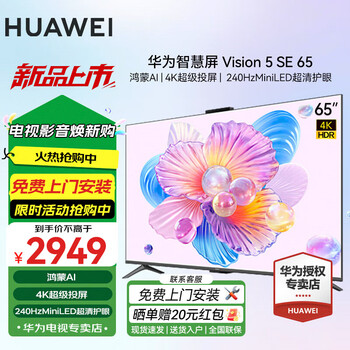 Huawei tv smart screen vision 5 se series hongmeng ai movie search miniled honghu picture quality first-class energy efficiency trade-in flat-panel tv 65-inch vision 5se+ door-to-door installation service
