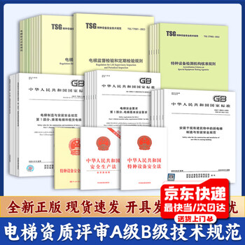2025 elevator qualification review class b class a legal standards common technical specification information gb/t 7588 safety specifications for elevator manufacturing and installation elevator supervision, inspection and periodic inspection rules