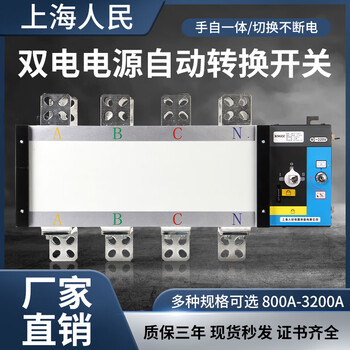 Shanghai people's dual power automatic transfer switch isolation pc grade 4p100a250a630a1000a2000a 4p 200a-250a