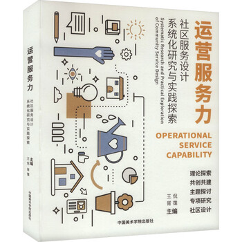 Operational service ability systematic research and practical exploration of community service design china academy of art press wang kan, xu ai editor-in-chief xinhua genuine books free shipping books