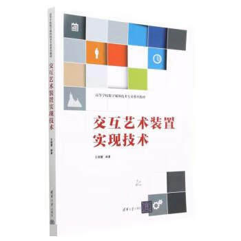 Interactive art installation realization technology wang xiaohui tsinghua university press