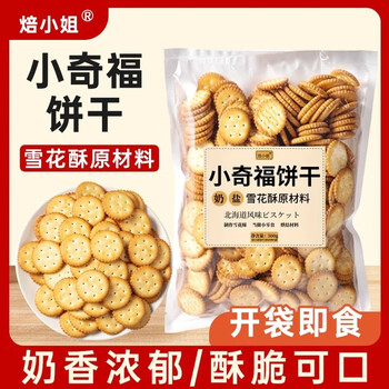 Miss baking snowflake crispy biscuit raw materials special japanese flavor milk salt xiaoqifu gourd round biscuits 500g