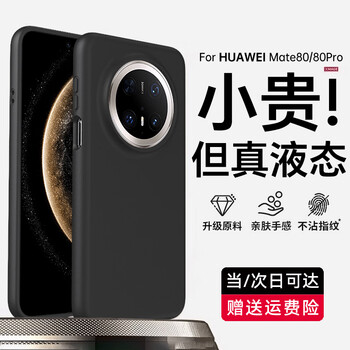 First edge true liquid suitable for huawei mate80 mobile phone case mate80pro protective cover lens protection all-inclusive anti-fall ultra-thin non-stick fingerprint fashion new style for men and women