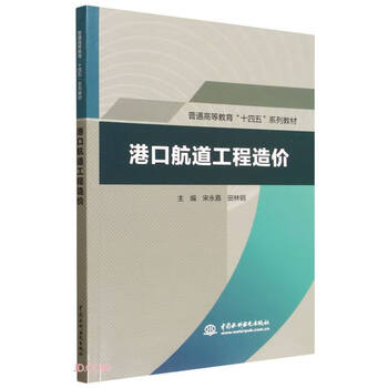 Port and waterway project cost (general higher education 14th five-year plan series of textbooks)