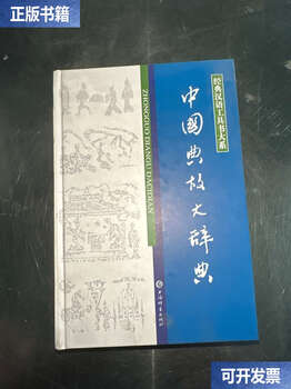 Second hand 90% new cihai edition chinese reference book series dictionary of chinese allusions/zhao yingduo shanghai dictionary